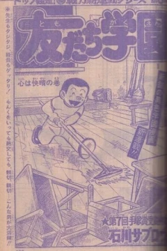 "Weekly Shonen Jump" Tomodachi Gakuen