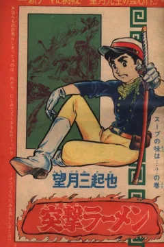 "Weekly Shonen Jump" Totsugeki Ramen