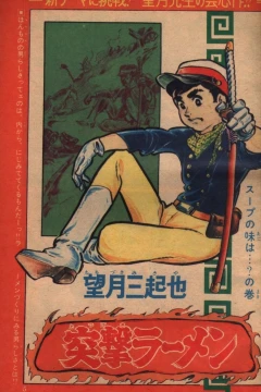 "Weekly Shonen Jump" Totsugeki Ramen