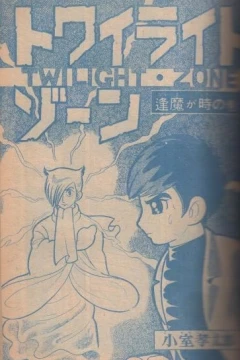 "Weekly Shonen Jump" Twilight Zone