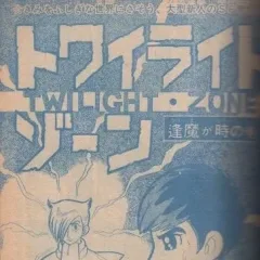 "Weekly Shonen Jump" Twilight Zone