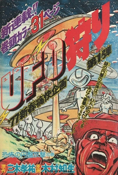 Background for "Weekly Shonen Jump" UFO-Gari