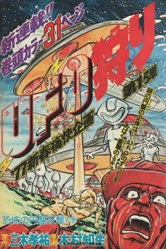 "Weekly Shonen Jump" UFO-Gari
