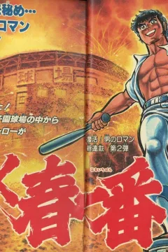 "Weekly Shonen Jump" Yoroshiku Haru Ichiban
