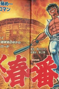 "Weekly Shonen Jump" Yoroshiku Haru Ichiban