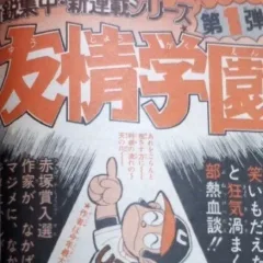 "Weekly Shonen Jump" Yūjō Gakuen
