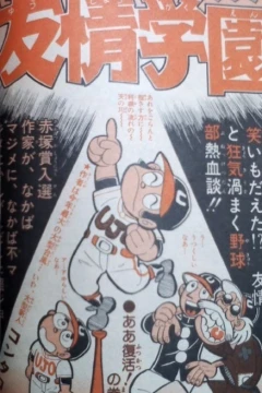 "Weekly Shonen Jump" Yūjō Gakuen