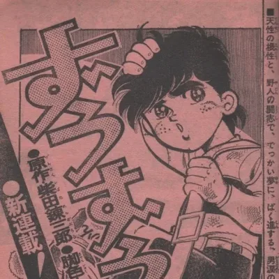 Cover art for "Weekly Shonen Jump" Zuzushii Yatsu
