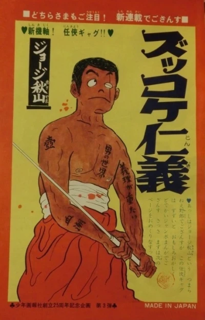 Background for "Weekly Shonen King" Zukkoke Jingi