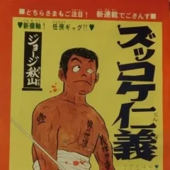 "Weekly Shonen King" Zukkoke Jingi