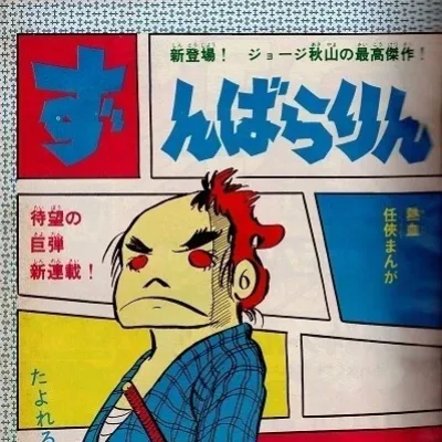 Cover art for "Weekly Shonen King" Zunbararin
