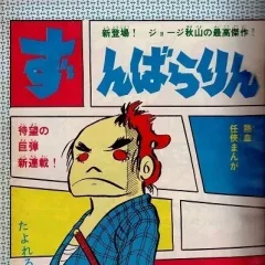 "Weekly Shonen King" Zunbararin