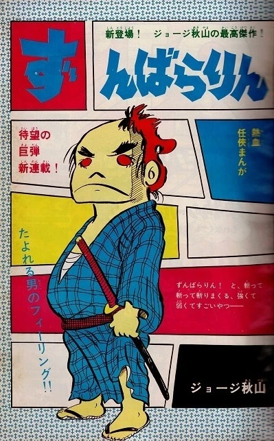 Background for "Weekly Shonen King" Zunbararin