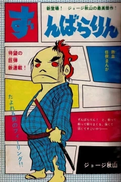 "Weekly Shonen King" Zunbararin