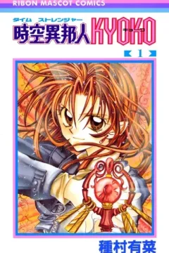 Time Stranger Kyoko